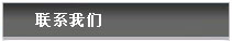 聯(lián)系我們